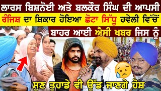 Lawrence Bishnoi ਅਤੇ Balkaur Singh Sidhu ਦੀ ਆਪਸੀ ਰੰਜਿਸ਼ ਦੀ ਸ਼ਿਕਾਰ ਛੋਟਾ ਸਿੱਧੂ - ਬਾਹਰ ਆਈ ਐਸੀ ਖਬਰ !