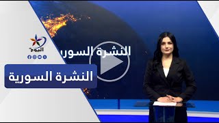 النشرة السورية | قناة اليوم 21-11-2024