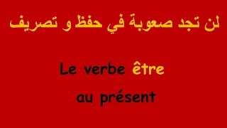 Le verbe être au présent pour les élèves de 4AP et 5AP طريقة سهلة و رائعة لحفظ