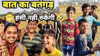 ऐसे बनता है बात का बतंगड़ || bat ka batangad || chinese whispering || bat ka batangad funny 🤣🤣