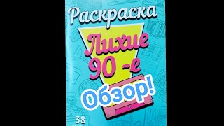 Лихие 90-е. Раскраска антистресс. Обзор!