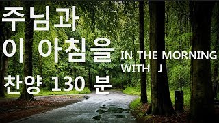 주님과 이 아침을 - 찬양 130분