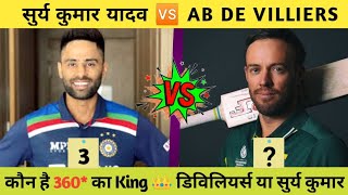 SURYA KUMAR YADAV 🆚 AB DE VILLIERS || कौन है 360° का KING 👑 सुर्य कुमार 🆚 डिविलियर्स || CRICKET TEAM