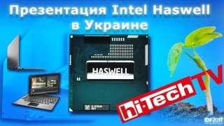 Intel Haswell представлен в Украине