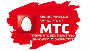 МТС [БИОМЕТРИЯ ОБЯЗАТЕЛЬНА]