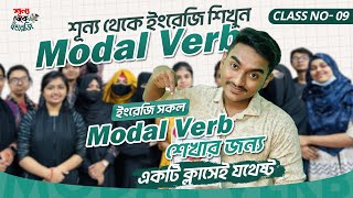 ইংরেজি সকল Modal Verb শেখার জন্য একটি ক্লাসেই যথেষ্ট |  All modals in One video| Basic Grammar Rules