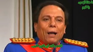 الشعب لابد ان يكون فقير ! للفنان العملاق عادل امام فى واحد من اعظم مشاهدة مسرحية الزعيم