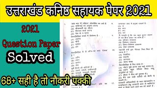 UKSSSC कनिष्ठ सहायक पेपर 2021 हल प्रश्नपत्र । Kanisth Sahayak Solved Paper 2021 । #UKSSSC #UKPSC