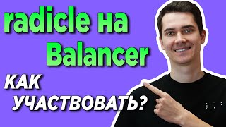 🔥 ОБЗОР RADICLE КАК УЧАСТВОВАТЬ В RAD НА BALANCER | ИКСЫ