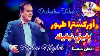 أوركسترا طهور في الأغنية الشهيرة بغيني نبغيك _ Bghini Nbghik _ ORCHESTRE TAHOUR