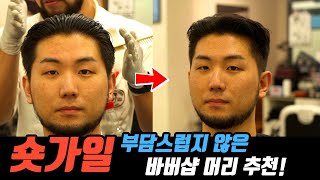 '숏가일' 부담스럽지 않은 바버샵 남자머리 추천 !