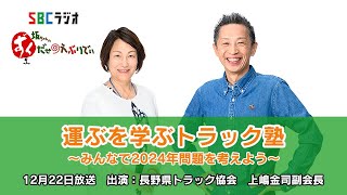 運ぶを学ぶトラック塾～みんなで2024年問題を考えよう～2023/12/22　ＯＡ　ゲスト【長野県トラック協会　上嶋金司副会長】