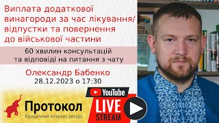 Виплата додаткової винагороди за час лікування/відпустки та повернення до військової частини