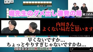 【内川×堀】穏やかだがダメ出し連発する堀先生...内川さんよくない局だと思います...【プリンセス岡田紗佳】