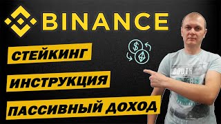 Binance Staking / Пассивный доход на Бинанс / Как приумножать криптовалюту на пассиве