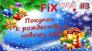 Фикс Прайс покупки к Рождеству и Новому году 2018 / Fix Price и немного хэндмейда