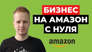 Бизнес на Амазон: с чего начать в 2021? Бизнес на Amazon для начинающих. Продажи на Амазон