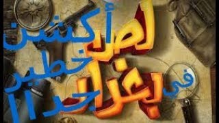 فيلم لص بغداد لمحمد امام-ومشاهد الأكشن الخطيرة جدااا-وموعد عرض الفيلم