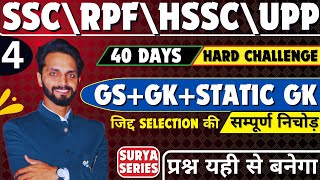 TOP 500 GK\GS QUESTIONS FOR ALL COMPETITIVE EXAMS BY SURYA SIR | SSC | HSSC | RPF  #sscgk #rpfgk