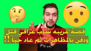 قصة غريبه شاب عراقي قتــ ــل ودفن بالمظـ ـاهرات ثم عاد حياً !! | سرمد سمير