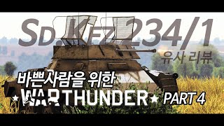 워 썬더 | 바쁜 사람을 위한 War Thunder | Part 04 | Sd.Kfz 234/1