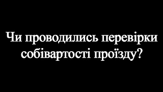 02.02 І.Козаков: "Чи проводились перевірки собівартості проїзду?"