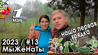 №13/2023/ Замёрзли и промокли, но поработали и поели на заброшенной даче /  МыЖеНаТы