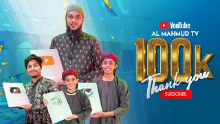 ১ লক্ষ সাবস্ক্রাইবার ও ইউটিউব প্লে-বাটন Unboxing ভিডিও | Al Mahmud TV 100K Subscribers Special Video