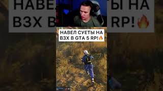 НАВЕЛ СУЕТЫ НА ВЗХ В GTA 5 RP!🔥#shorts