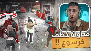 عصابة بتخطف كرسوع النمس !! وجاهم الرد 👊🔥| قراند الحياه الواقعية GTA5