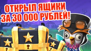 Ящики За 30 000 Рублей! Легендарный Скин! Статист. Ct4tist. Zooba.