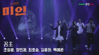 2021 뮤지컬 미인 온라인 쇼케이스ㅣ성냥불을 당겨서 담배를 붙여 물고🎶 '꽁초' - 조성윤, 장민제, 최호승, 김윤하, 백예은