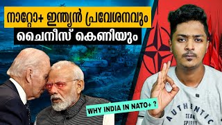 ഇന്ത്യ നാറ്റോയിലേക്ക്?|Expansion of Nato Plus Including India Explained| Malayalam| Sanuf Mohad