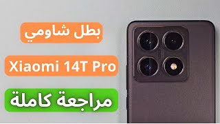 مراجعة شاملة لجوال Xiaomi 14T Pro | المواصفات والسعر وخلاصة التجربة المتميزة