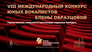 Торжественное закрытие и гала-концерт лауреатов