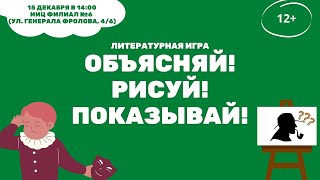 Литературная игра "Объясняй! Рисуй! Показывай!"