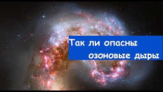 озоновые дыры так ли они опасны