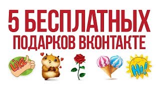 НОВЫЕ БЕСПЛАТНЫЕ ПОДАРКИ В ВК | СКРЫТЫЕ ПОДАРКИ В ВК | БАГИ И ФИШКИ ВК