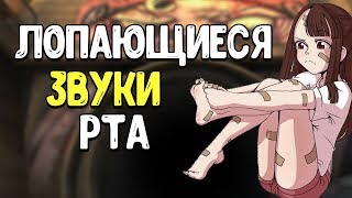 АСМР КСГО ЛОПАЮЩИЕСЯ ЗВУКИ РТА