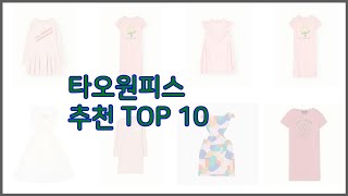 타오원피스 최고 이 가격에 이 품질 가성비 최고 상품 TOP 10