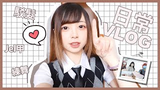 Ⓜ️日常VLOG♪陪我一天✨❤️拆駁髮✨Gel甲💙練舞丨Misaki珊珊