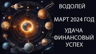 ВОДОЛЕЙ гороскоп на  март 2024 год