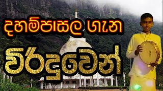 "හොද ළමයෙක් වෙන්නට නම් දම්පාසල් එන්න" දහම් පාසල ගැන විරිදුවෙන් රහට Siri vipulasiri dahampasala