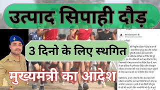 jssc utpad sipahi physical cancel / दौड़ प्रक्रिया बदल सकती है ।#jssc