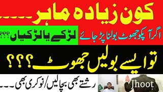 جھوٹ ایسا بولیں آپ کو پکڑنا مشکل ہو | رشتے بھی بچ جائیں| نوکری بھی | لڑکیاں لڑکوں کی نسبت ماہر کیسے؟