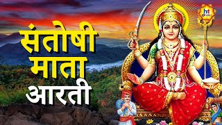 Santoshi Mata Aarti | संतोषी माता आरती | Devotional Songs | Bhakti Geet | HT Bhakti