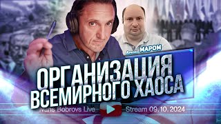 Организация всемирного хаоса. Ариэль Маром...