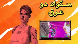 فورت نايت سكواد دو(عرق)🤡