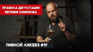 Правила дегустации Евгения Смирнова – Пивной ликбез #19