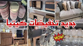 نااايضة في كيتيا تخفيضات خطيرة😱خزانات/طاولات التلفاز و صالونات رووعة كلشي صولد سارعوا 📣Soldes kitea